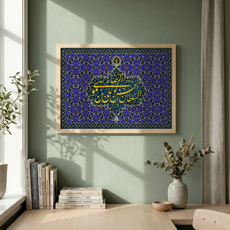 تابلو طرح السلام علیک یا علی بن موسی الرضا (ع) مدل G13971 فریم کرم روشن