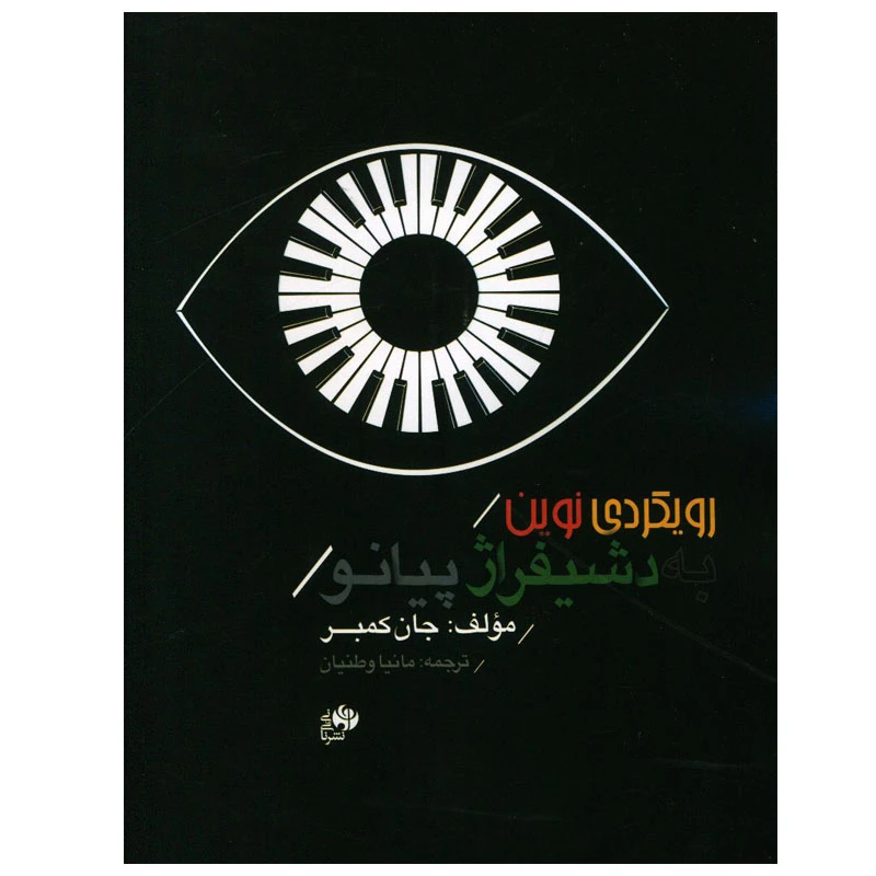 کتاب رویکردی نوین به دشیفراژ پیانو اثر جان کمبر انتشارات نای و نی