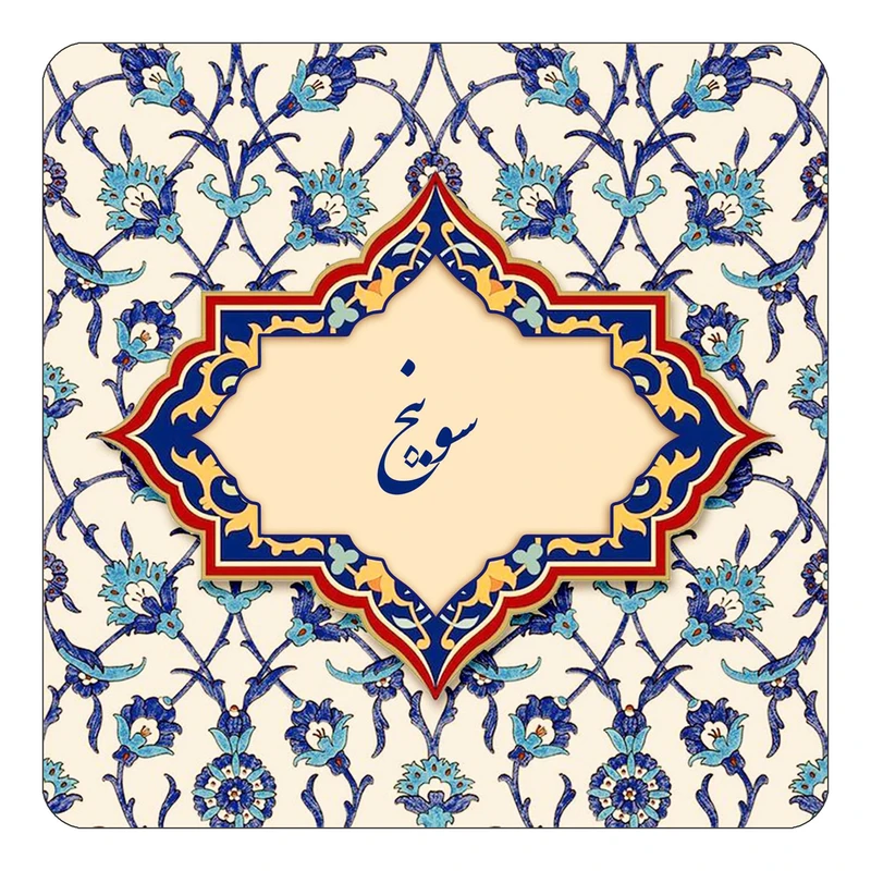 مگنت کاکتی طرح اسم سوینج مدل اسلیمی کد mn85476