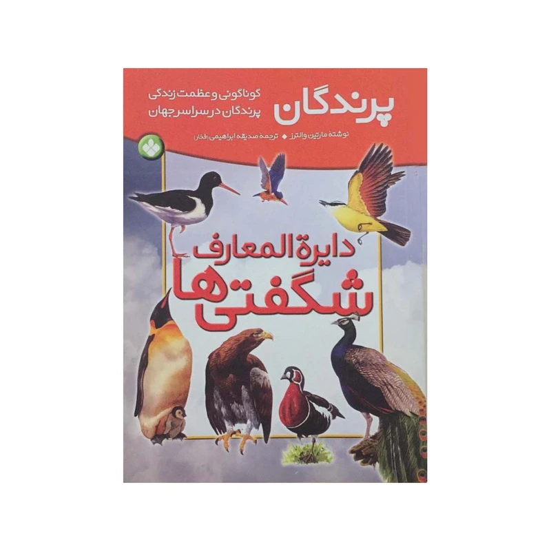 کتاب دایره المعارف پرندگان اثر مارتین والترز انتشارات پنجره