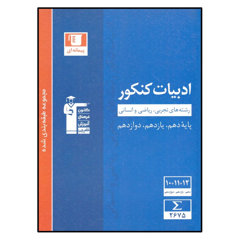کتاب ادبیات کنکور اثر جمعی از نویسندگان انتشارات قلم چی
