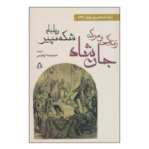 کتاب زندگی و مرگ جان شاه اثر ویلیام شکسپیر انتشارات افراز