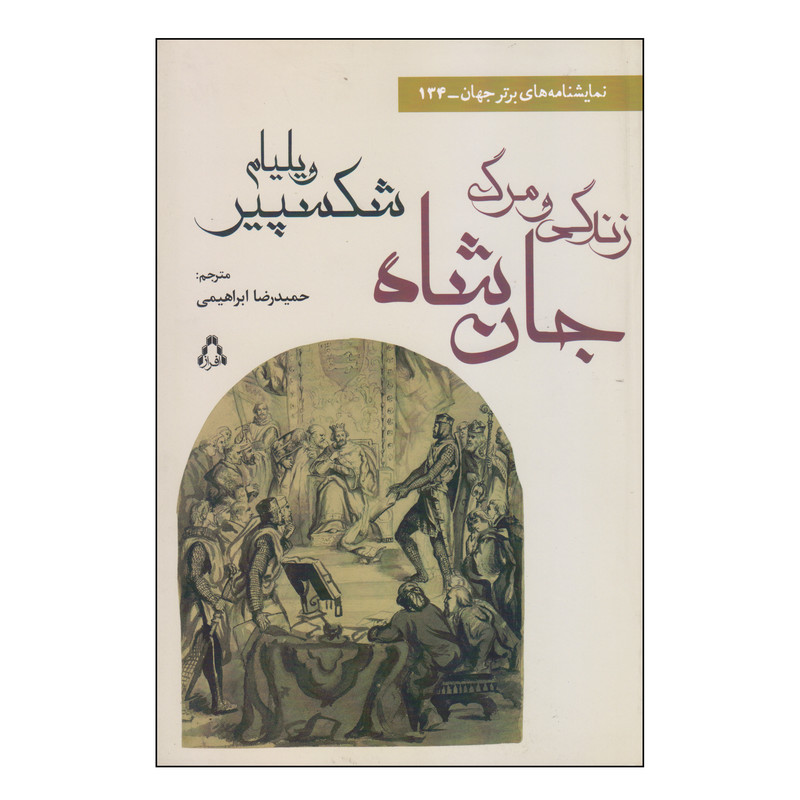 کتاب زندگی و مرگ جان شاه اثر ویلیام شکسپیر انتشارات افراز