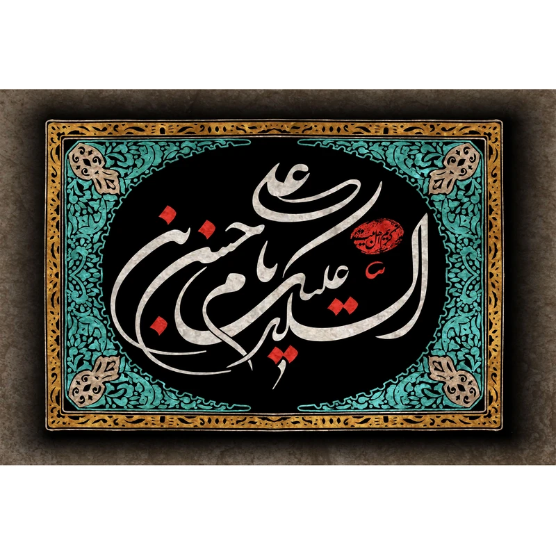 تابلو شاسی مدل سلام علیک یا حسین بن علی T4509