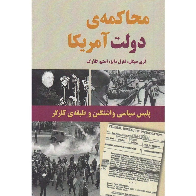 کتاب محاکمه ی دولت آمریکا اثر جمعی از نویسنگان نشر طلایه پرسو