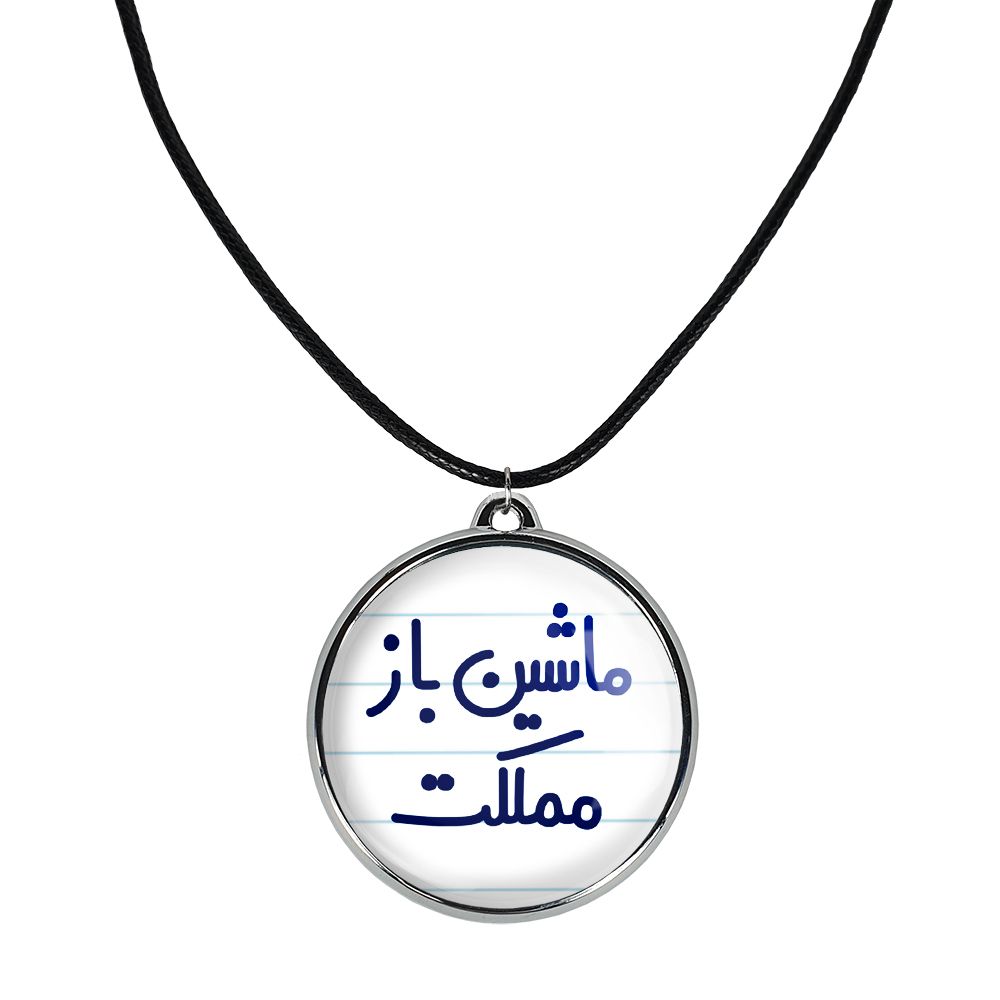 گردنبند خندالو مدل ماشین باز مملکت کد 67116711 -  - 1