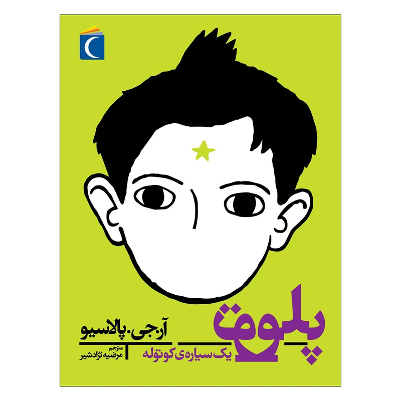 کتاب پلوتو یک سیاره ی کوتوله اثر آر.جی.پالاسیو نشر محراب قلم