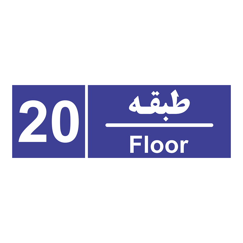 برچسب چاپ پارسیان طرح شماره طبقه بیستم