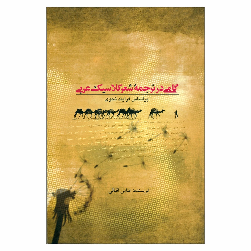 کتاب گامی در ترجمه شعر کلاسیک عربی اثر عباس اقبالی نشر علمی فرهنگی 