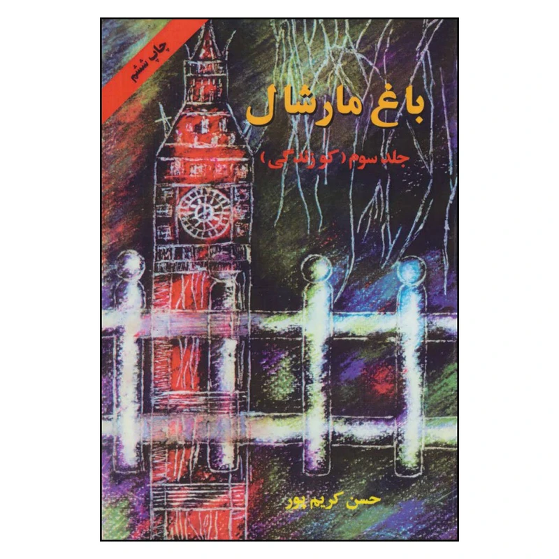 کتاب باغ مارشال اثر حسن کریم پور انتشارات اوحدی