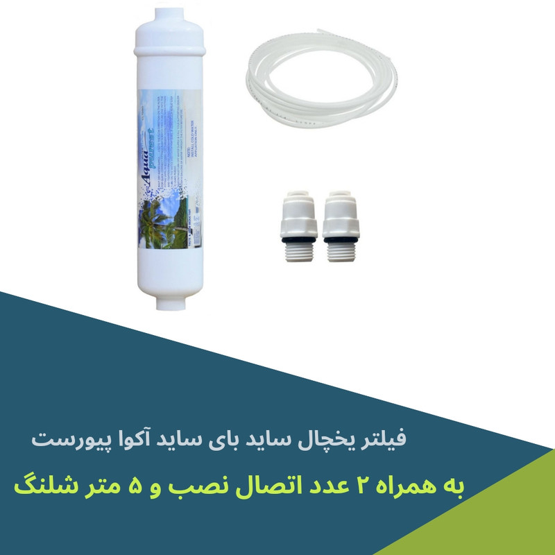 فیلتر یخچال ساید بای ساید آکوا پیورست مدل AP-2500G