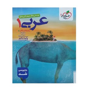 کتاب پرسش های چهارگزینه ای عربی دهم رشته انسانی اثر جمعی از نویسندگان انتشارات خیلی سبز