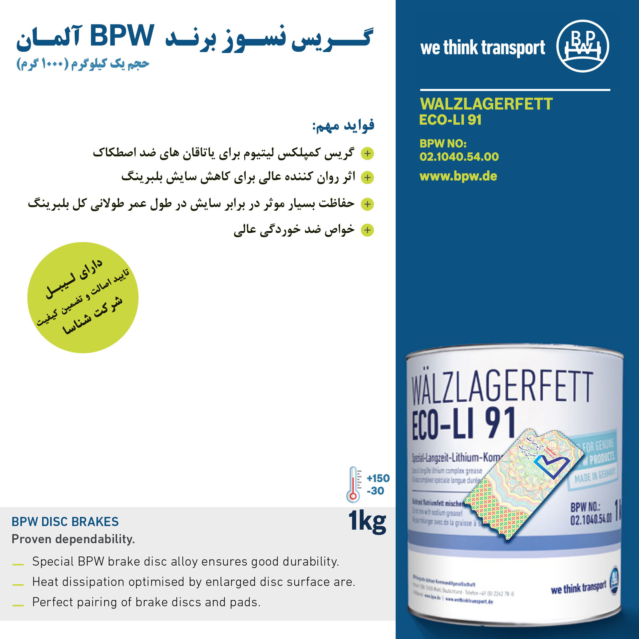 گریس نسوز مدل  BPW وزن یک کیلوگرم