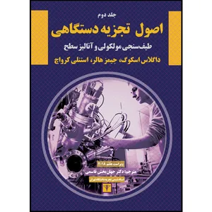 کتاب اصول تجزیه دستگاهی طیف‌سنجی مولکولی و آنالیز سطح اثر جمعی از نویسندگان  نشر سیفتال جلد 2