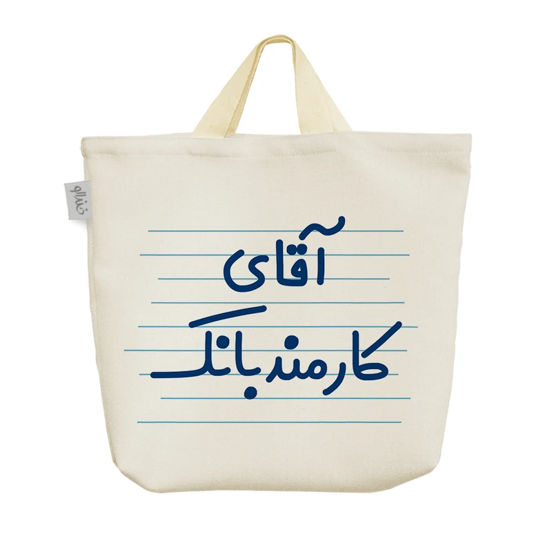 ساک خرید خندالو مدل آقای کارمند بانک کد 4224