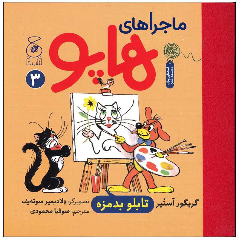 کتاب ماجراهای هاپو تابلو بدمزه اثر گریگور آستیر نشر چشمه