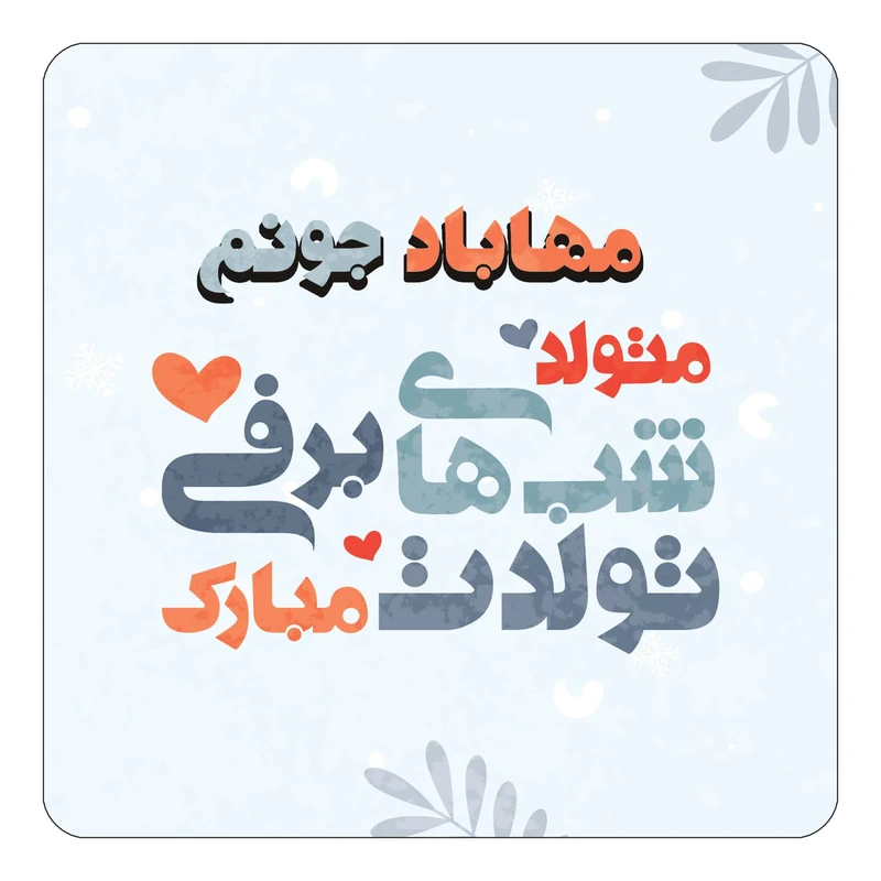 مگنت کاکتی طرح اسم مهاباد مدل تولد زمستان کد mn17648