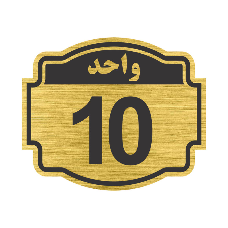 تابلو نشانگر طرح پلاک واحد شماره 10 مدل ستاره NR-142