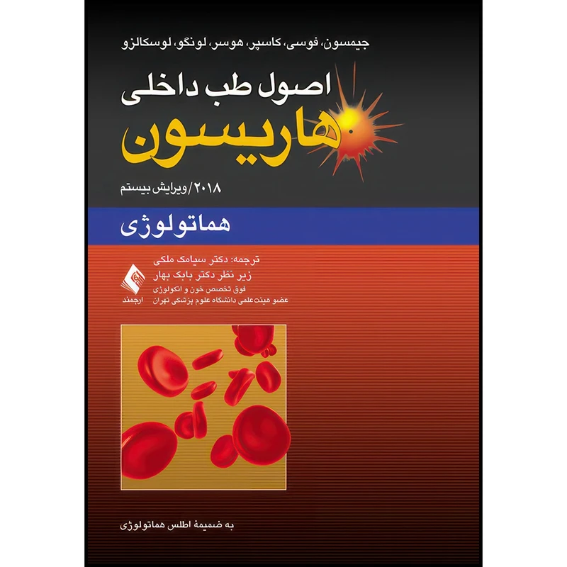 کتاب اصول طب داخلی هاریسون: هماتولوژی 2018 به ضمیمه اطلس هماتولوژی اثر جیمسون و فوسی و کاسپر و هوسر و لونگو و لوسکالزو انتشارات ارجمند