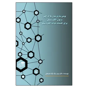  کتاب بومی‌سازی مدل بلاک‌چین و پو‌ل الکترونیکی برای خدمات دولت الکترونیکی اثر دکتر مریم نیک نژاد خسمخی انتشارات امید سخن