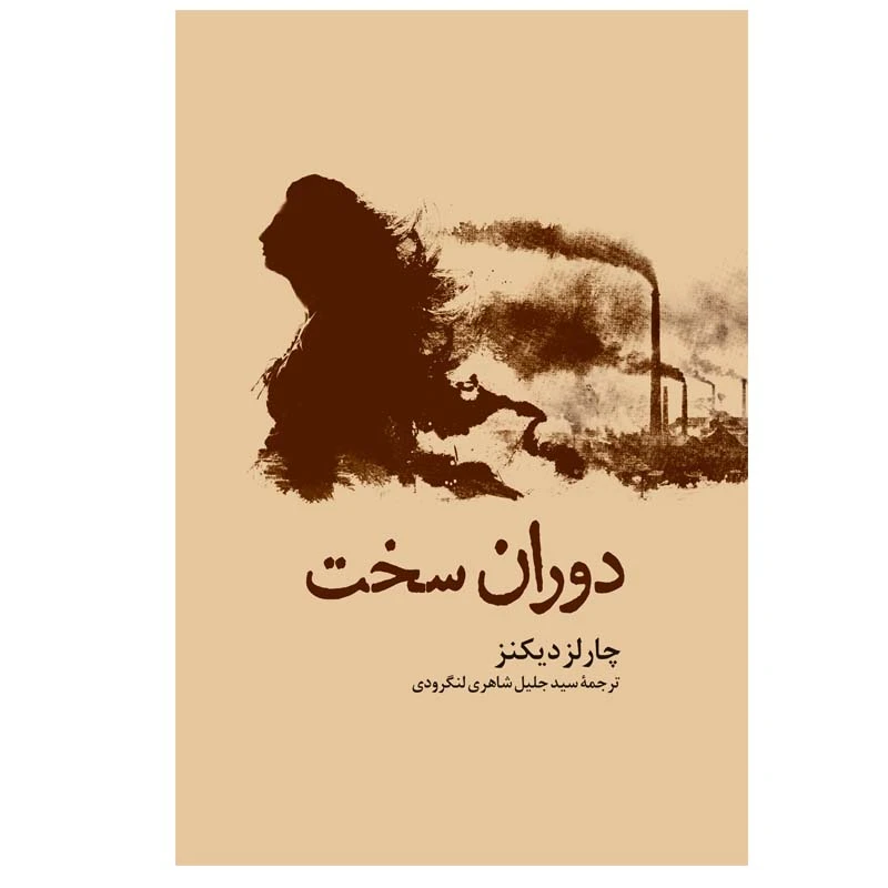 کتاب دوران سخت اثر چارلز دیکنز نشر به سخن