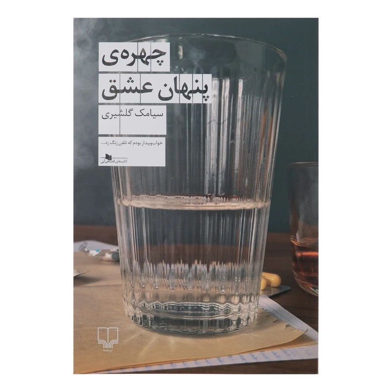 کتاب چهره پنهان عشق اثر سیامک گلشیری نشر چشمه 