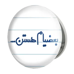 آینه جیبی خندالو طرح بعضیام هستن مدل تاشو کد 5646 