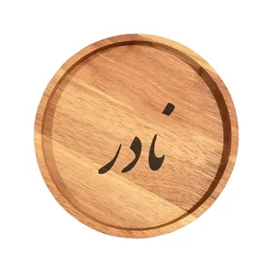 بشقاب چوبی مدل نادر