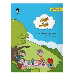 کتاب نوروزخوانی ویژه پایه چهارم براساس طرح خوانای آموزش و پرورش اثر سعید بی نیاز شرکت نشر سرمشق