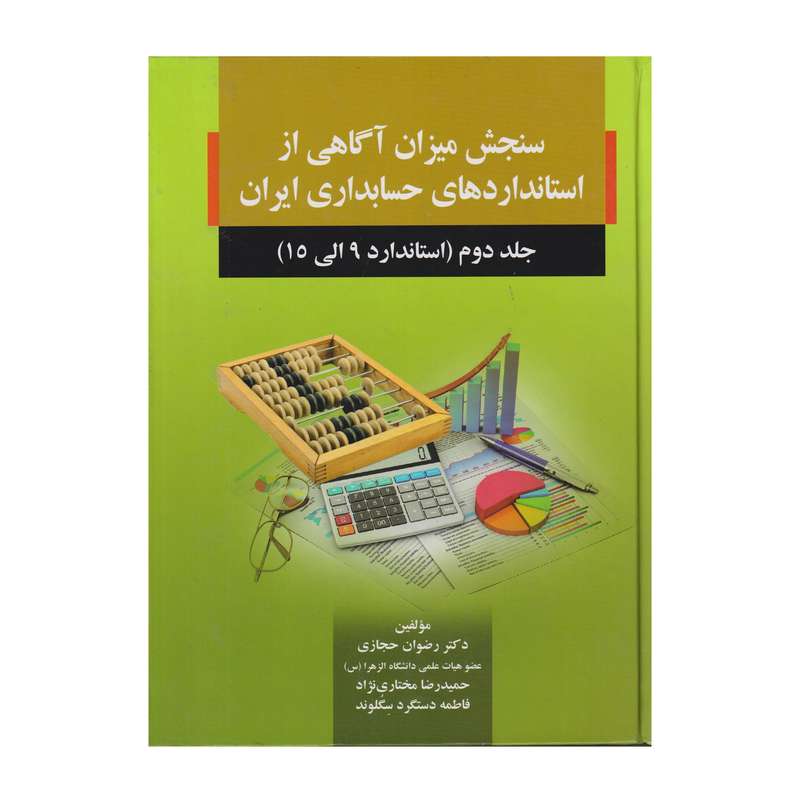 كتاب سنجش ميزان آگاهي از استاندارد هاي حسابداري ايران جلد 2 استاندارد 9 تا 15 اثر جمعي از نويسندگان انتشارات صفار كتاب سنجش ميزان آگاهي از استاندارد هاي حسابداري ايران جلد 2 استاندارد 9 تا 15 اثر جمعي از نويسندگان انتشارات صفار