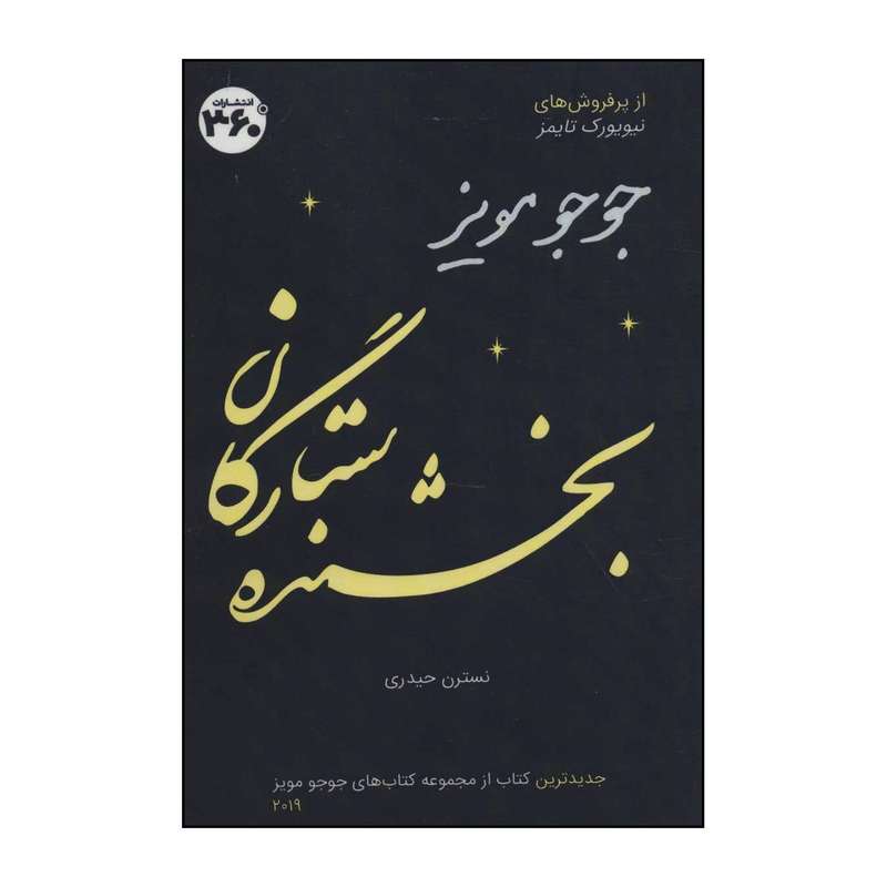 کتاب بخشنده ستارگان اثر جوجو مویز انتشارات درجه