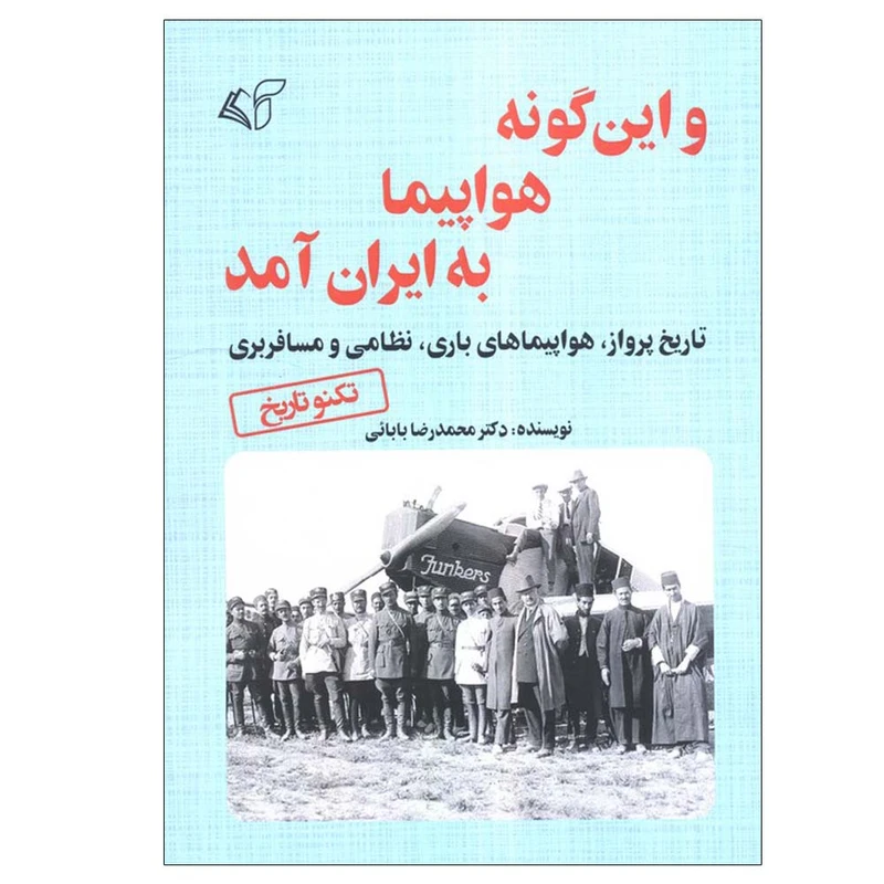 کتاب و این گونه هواپیما به ایران آمد اثر محمدرضا بابائی انتشارات آرمان رشد