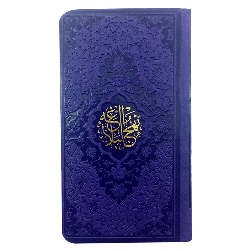کتاب نهج البلاغه ترجمه استاد محمد دشتی انتشارات هادی مجد