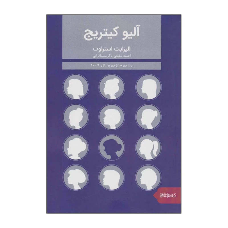 کتاب آلیو کیتریج اثر الیزابت استراوت نشر قطره