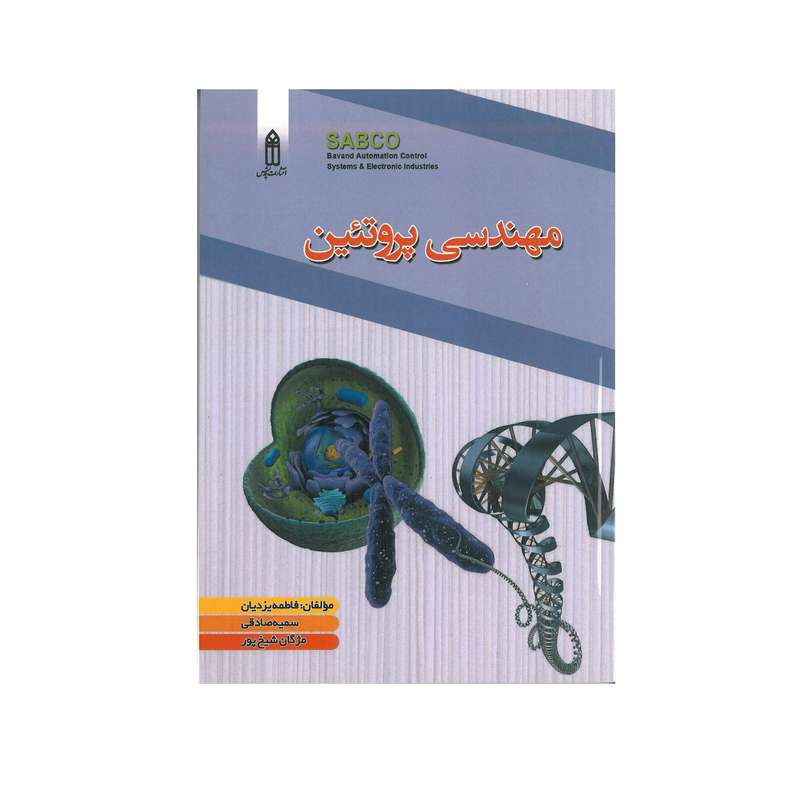 کتاب مهندسی پروتئین اثر جمعی از نویسندگان انتشارات قدیس