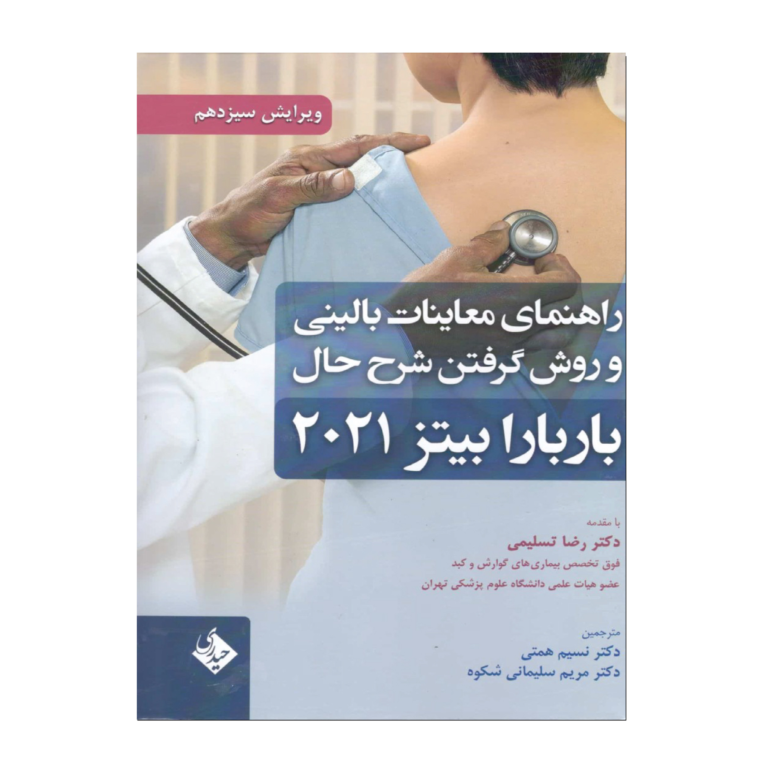 کتاب راهنمای معاینات بالینی و روش گرفتن شرح حال باربارا بیتز 2021 اثر جمعی از نویسندگان انتشارات حیدری کتاب راهنمای معاینات بالینی و روش گرفتن شرح حال باربارا بیتز 2021 اثر جمعی از نویسندگان انتشارات حیدری