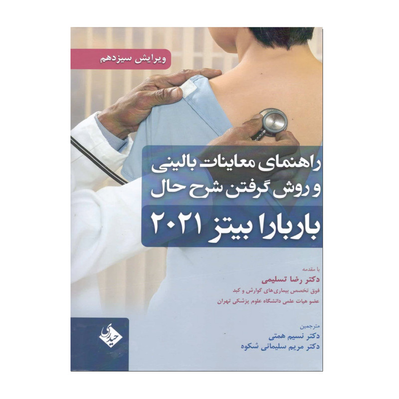 کتاب راهنمای معاینات بالینی و روش گرفتن شرح حال باربارا بیتز 2021 اثر جمعی از نویسندگان انتشارات حیدری کتاب راهنمای معاینات بالینی و روش گرفتن شرح حال باربارا بیتز 2021 اثر جمعی از نویسندگان انتشارات حیدری