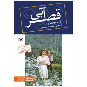 کتاب قصر آبی اثر ال.ام.مونتگمری انتشارات قدیانی