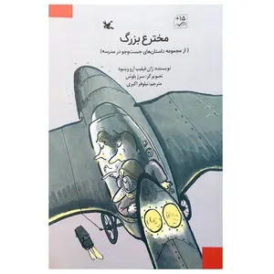 کتاب مخترع بزرگ اثر ژان فیلیپ آرو وینیود انتشارات کانون پرورش فکری کودکان و نوجوانان