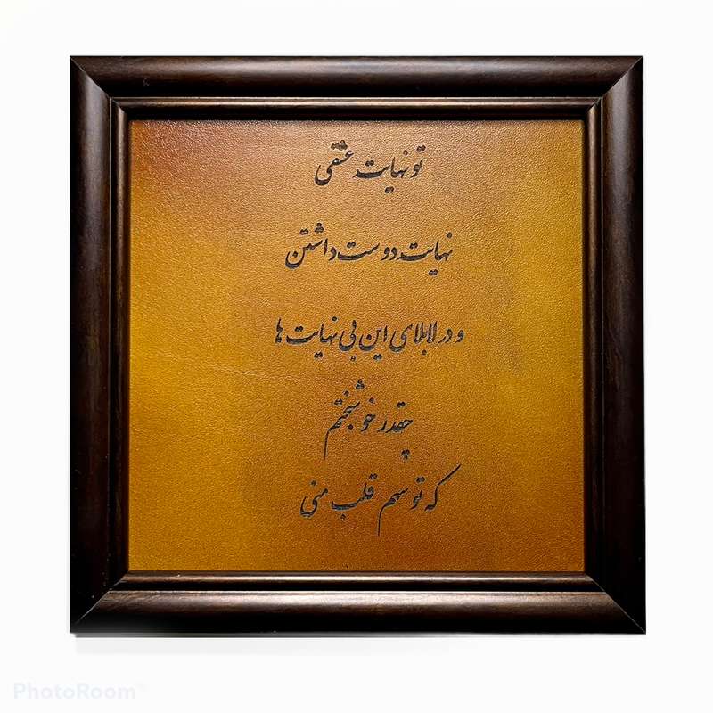  تابلو حکاکی روی چرم مدل جملات کوتاه احساسی و عاشقانه کد 3