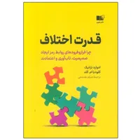 کتاب قدرت اختلاف اثر جمعی از نویسندگان نشر نوین