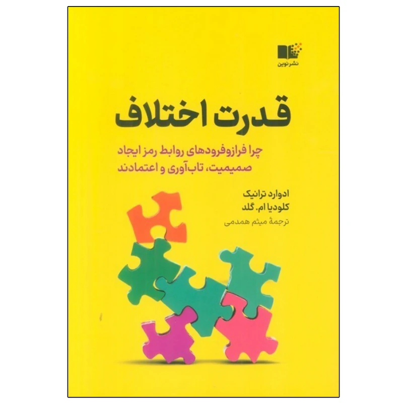 کتاب قدرت اختلاف اثر جمعی از نویسندگان نشر نوین