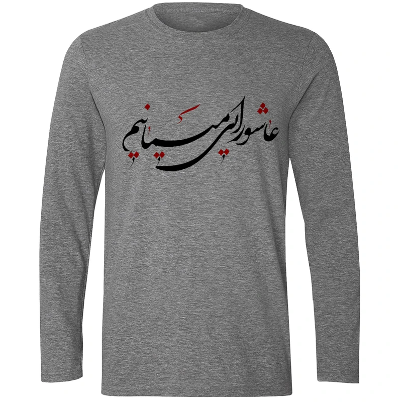 تی شرت آستین بلند مردانه مدل عاشورایی میمانیم F482