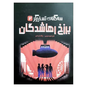 کتاب برزخ رهاشدگان اثر  نیل شوسترمن انتشارات پرتقال