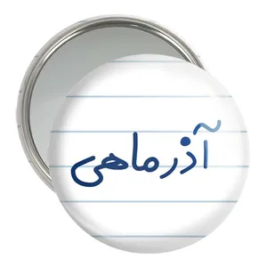 آینه جیبی خندالو مدل آذر ماهی  کد 5581