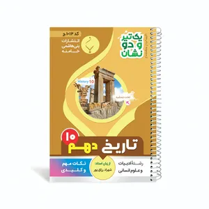 کتاب یک تیر و دو نشان تاریخ دهم متوسطه اثر شهراد رزاق‌پور انتشارات بنی هاشمی خامنه