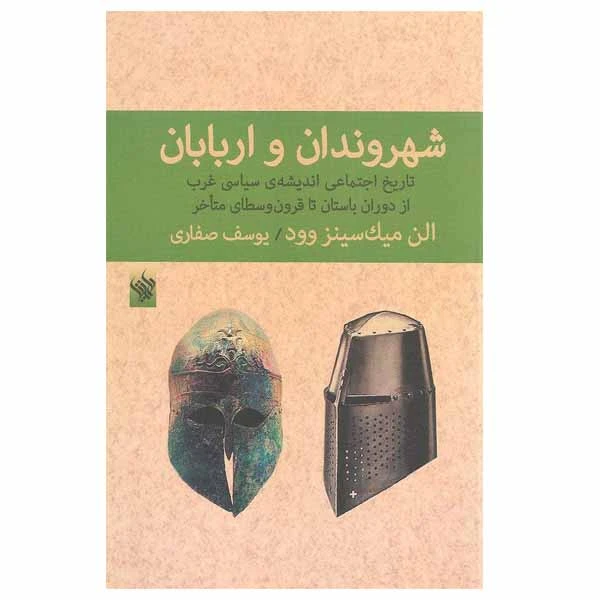 کتاب شهروندان و اربابان اثر الن میک سینز وود نشر لاهیتا