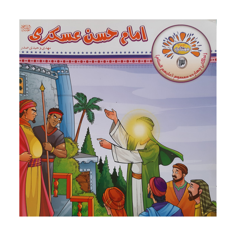 کتاب مجموعه مهتاب زندگی چهارده معصوم اثر مهدی وحیدی صدر انتشارات عروج اندیشه 14 جلدی کتاب مجموعه مهتاب زندگی چهارده معصوم اثر مهدی وحیدی صدر انتشارات عروج اندیشه 14 جلدی