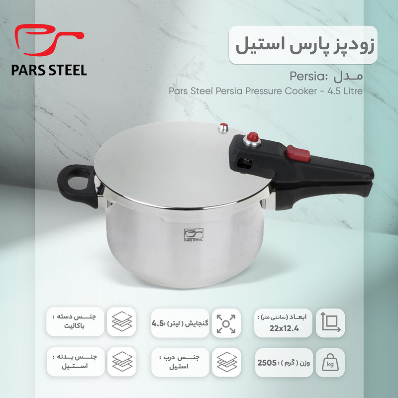 زودپز پارس استیل مدل پرشيا گنجایش  4.5 ليتر