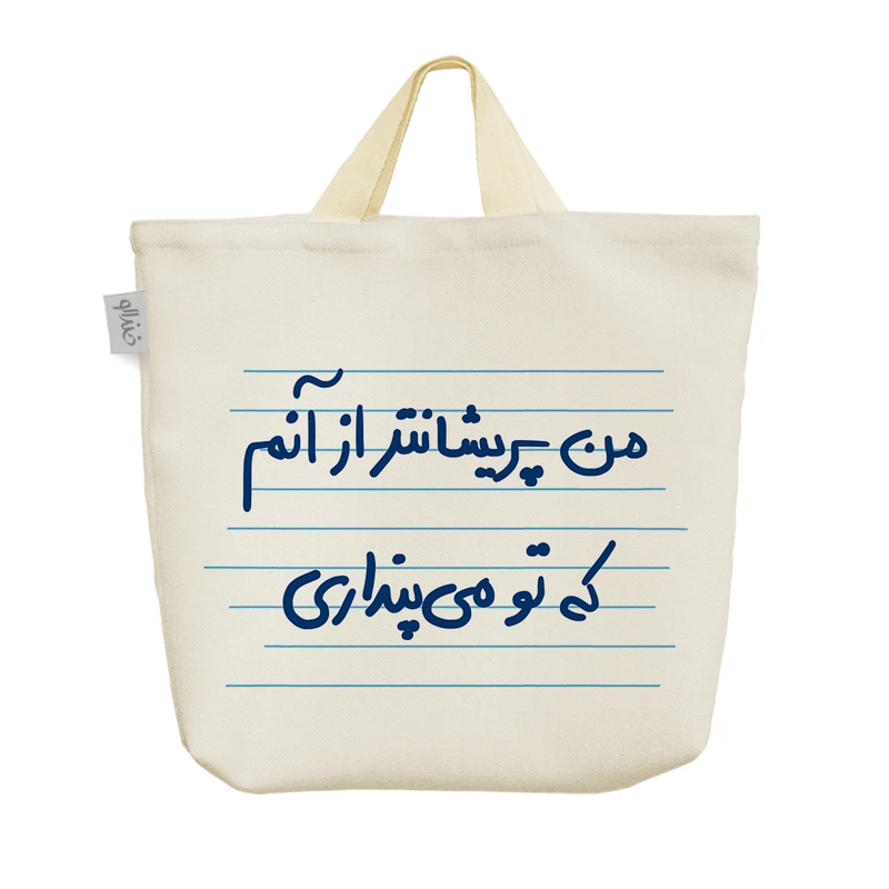 ساک خرید خندالو مدل من پریشانتر ار آنم که تو می پنداری کد 4923